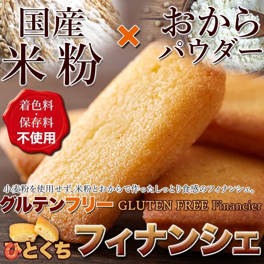 天然生活 グルテンフリーひとくちフィナンシェ (270g) 米粉 おから 焼菓子 スイーツ おやつ 個包装 小麦粉不使用 しっとりの画像