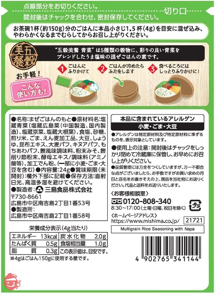 三島食品 五穀美餐 青菜 24g ×10個の画像