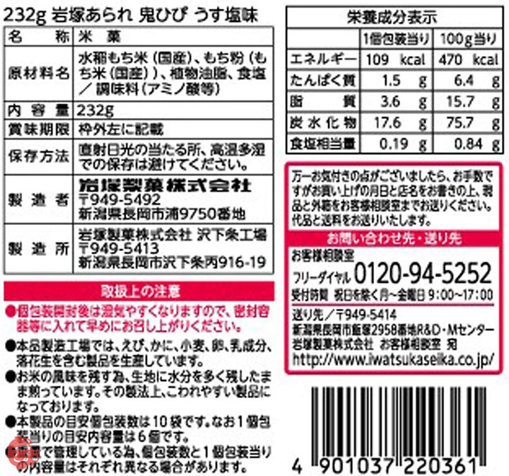 岩塚製菓 岩塚の鬼ひび 10袋 ×2箱の画像