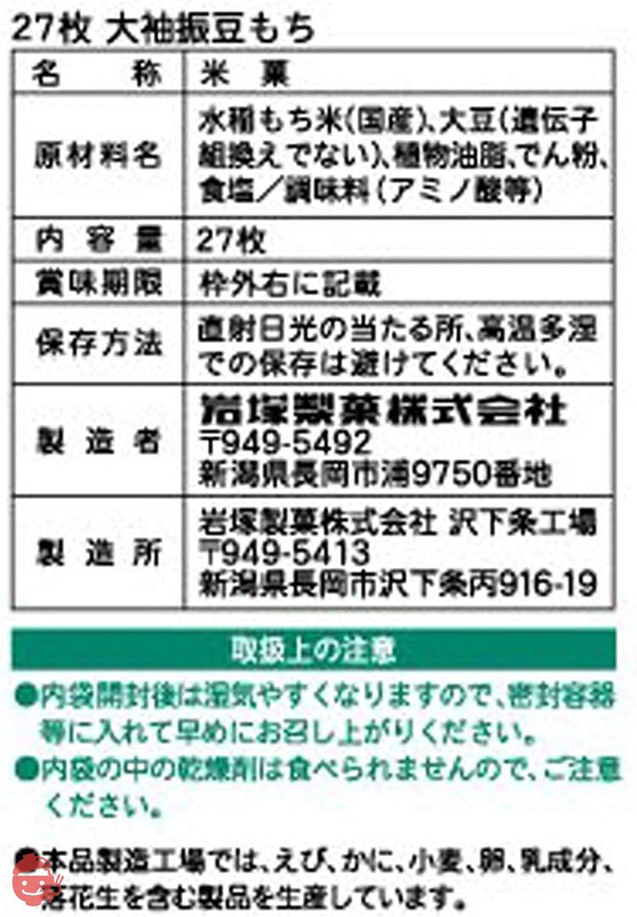 岩塚製菓 大袖振豆もち 27枚入×2箱の画像