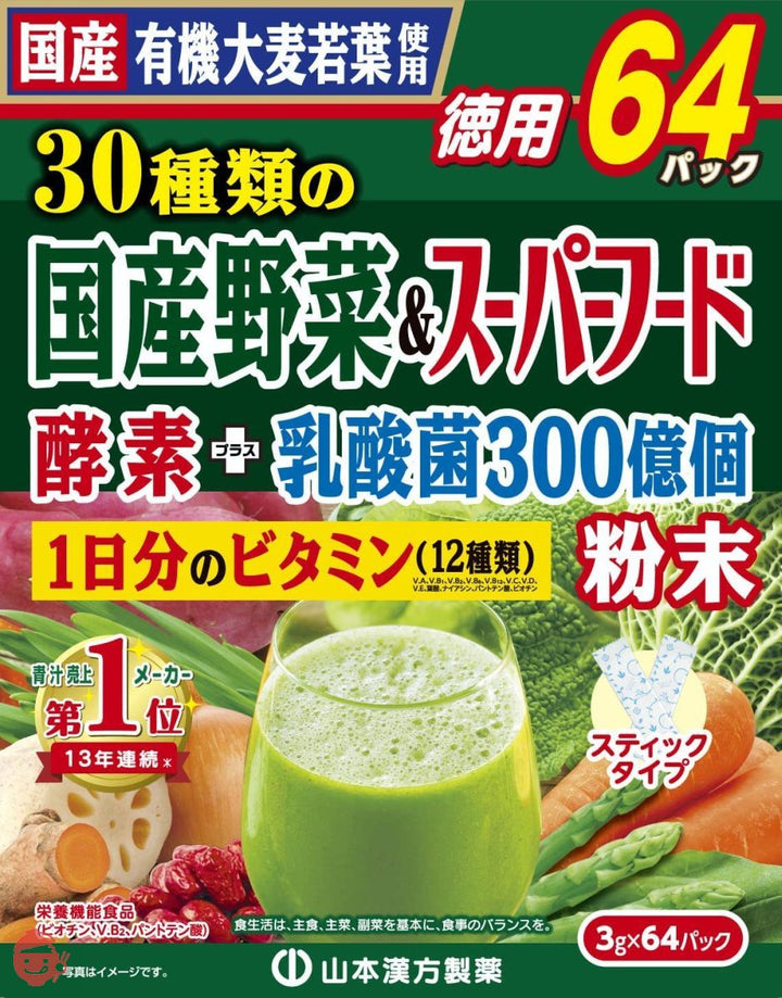 山本漢方製薬 30種類の国産野菜+スーパーフード 3g×64包の画像