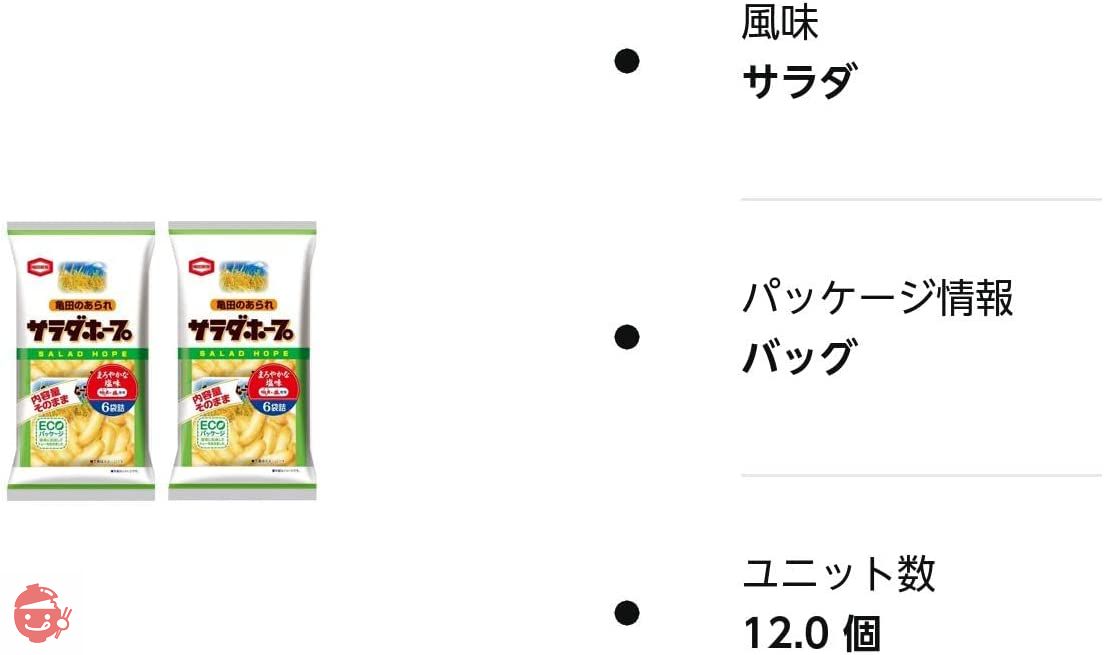 お試し】亀田製菓 サラダホープ 90g(6袋詰) ×2袋 – Japacle
