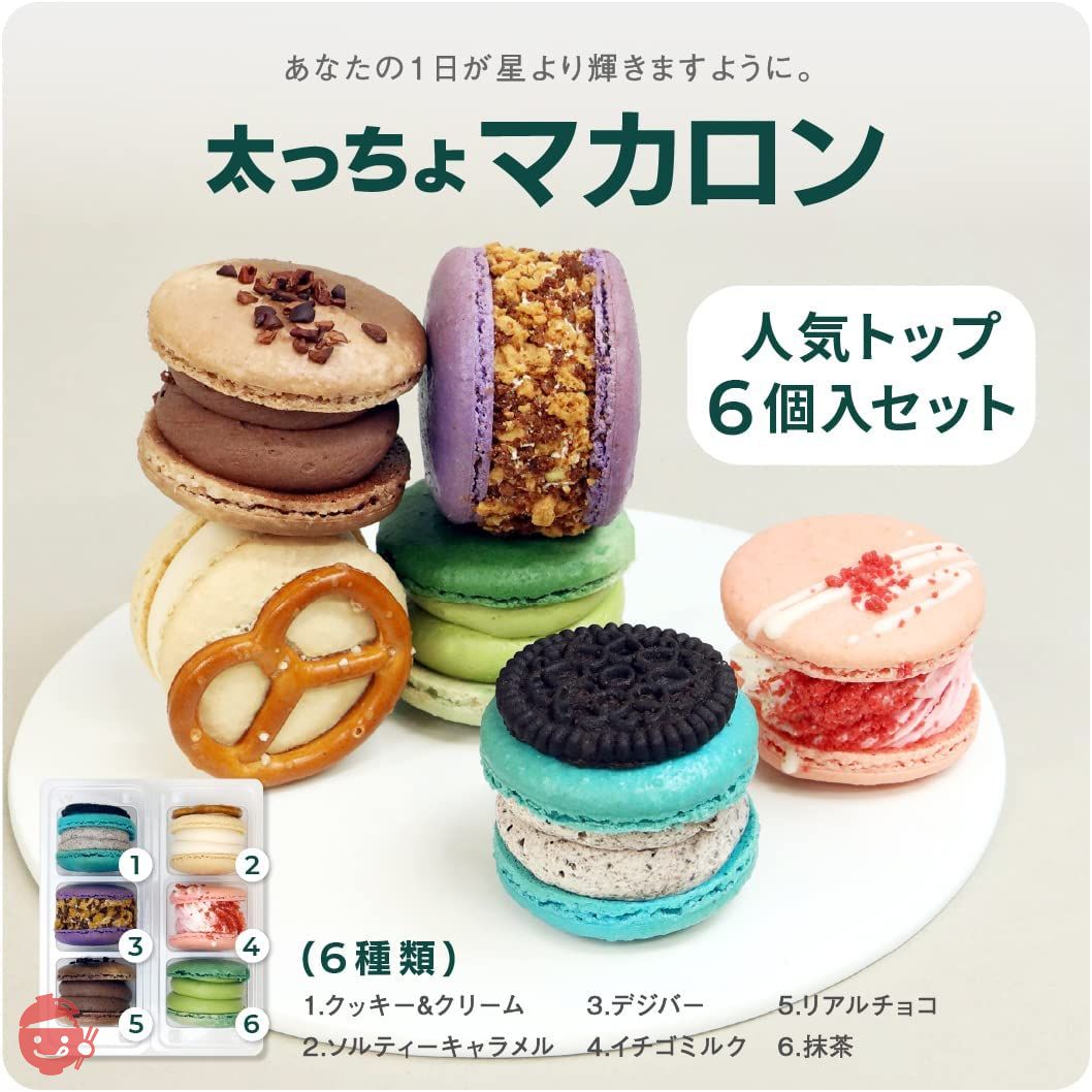 MACAPRESSO 人気 マカロン 6個 セット マカプレッソ トゥンカロン 太っちょマカロン お返し お菓子 ギフト スイーツ 内祝い 洋菓子 卒業 入学 就職 お引越し (「オリジナル」緑パッケージ)の画像