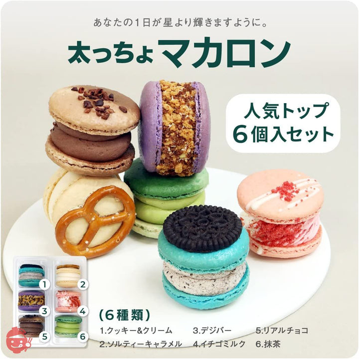 MACAPRESSO 人気 マカロン 6個 セット マカプレッソ トゥンカロン 太っちょマカロン お返し お菓子 ギフト スイーツ 内祝い 洋菓子 卒業 入学 就職 お引越し (「オリジナル」緑パッケージ)の画像