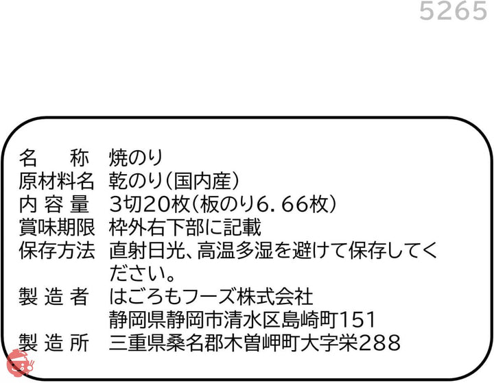 はごろも かみきれーる おむすびのり 焼 3切20枚×5個 (5265)の画像