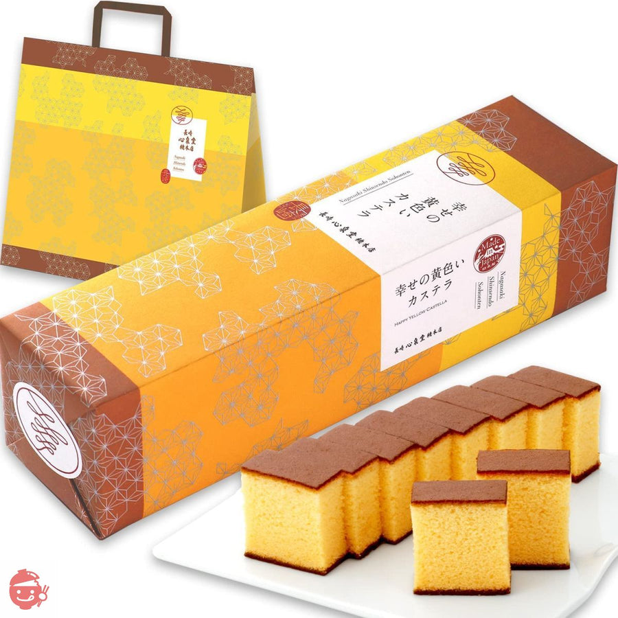 長崎心泉堂 長崎カステラ 幸せの黄色いカステラ 10切カットタイプ 310g 袋付きの画像