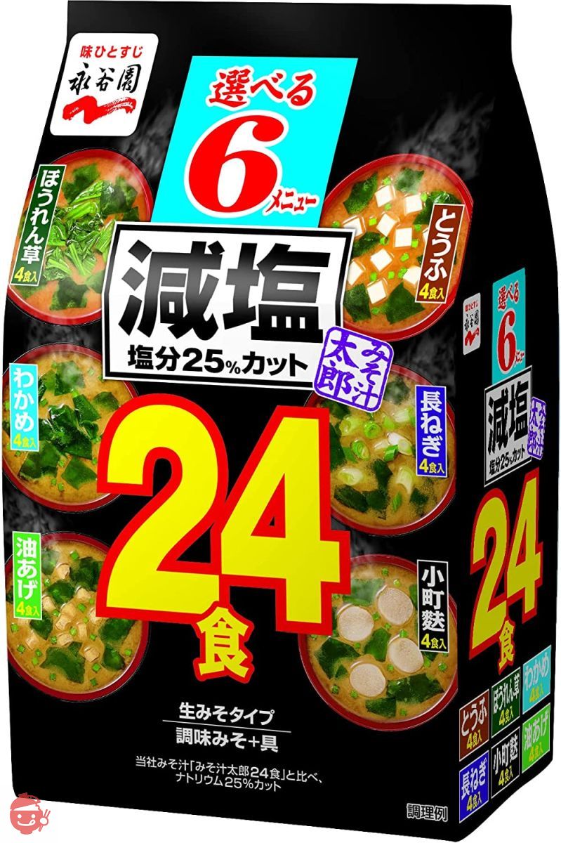 永谷園 みそ汁太郎減塩 24食 ×2袋の画像