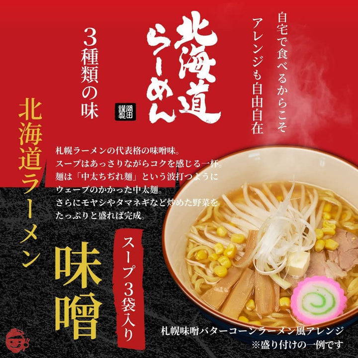 北海道ラーメン 北海道産小麦使用 生ラーメン みそ しょうゆ しお 生麺5食入(1個)の画像