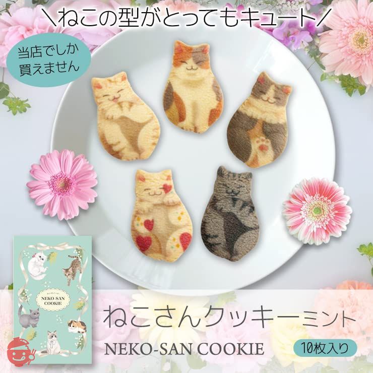 ねこさんクッキー NEKO-SAN COOKIE neco necone（neconecone）クッキー (10枚入) ミント 猫 ねこ ネコ 猫 お菓子 洋菓子 スイーツ 猫型 おやつ 京都 ×1個（かわいいねこさんポストカードつき）の画像