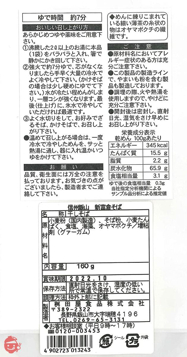 Masudaya Shinshu Iiyama Shintomikura soba 160g x 3 pieces – Japacle