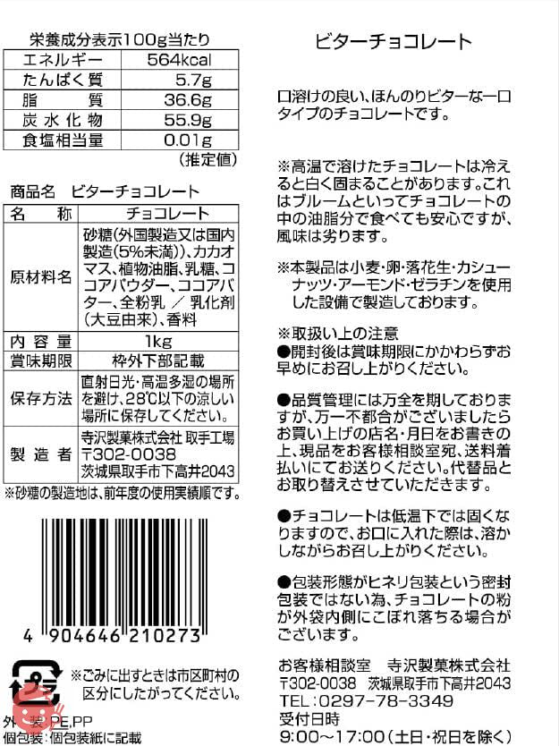 寺沢製菓 ビターチョコレート 1kgの画像