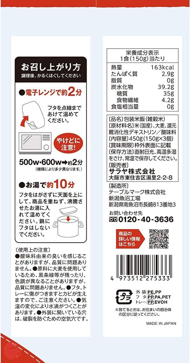 サラヤ ロカボスタイルへるしごはん（炊飯パック） 150g×3×4個の画像