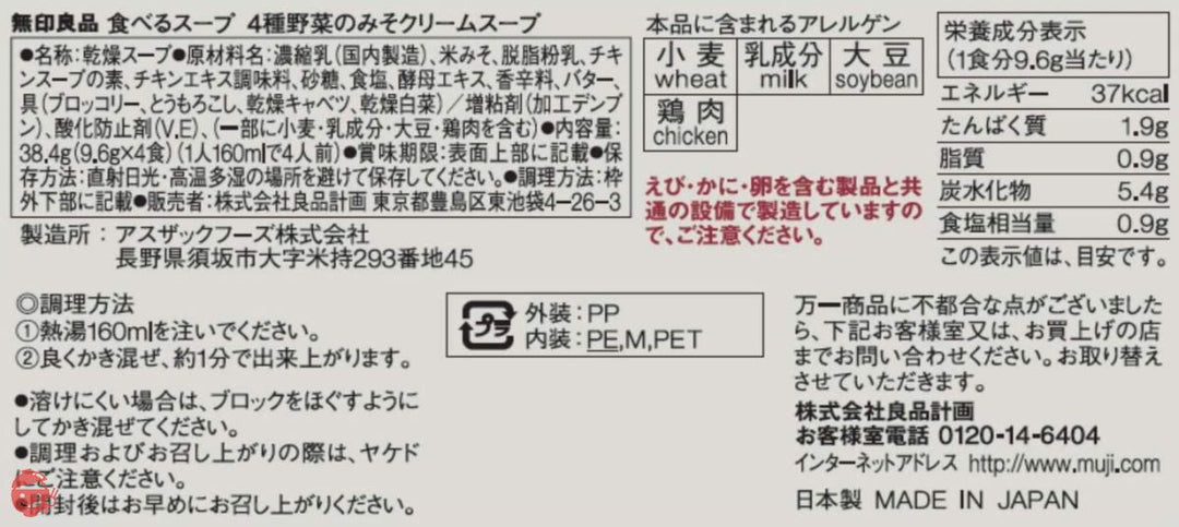 無印良品 食べるスープ 4種野菜のみそクリームスープ 4食 44506998の画像