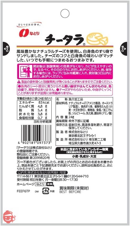 なとり ジャストパックチータラ 24g×10袋の画像