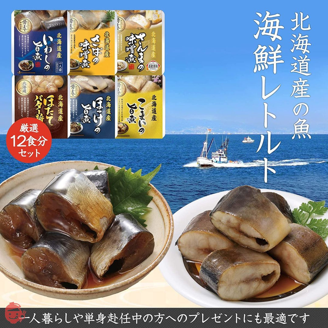 兼由 レトルト 魚 詰め合わせ 北海道産 健康壱番屋オリジナルギフトボックス入り (12個セット（6種×2）)の画像