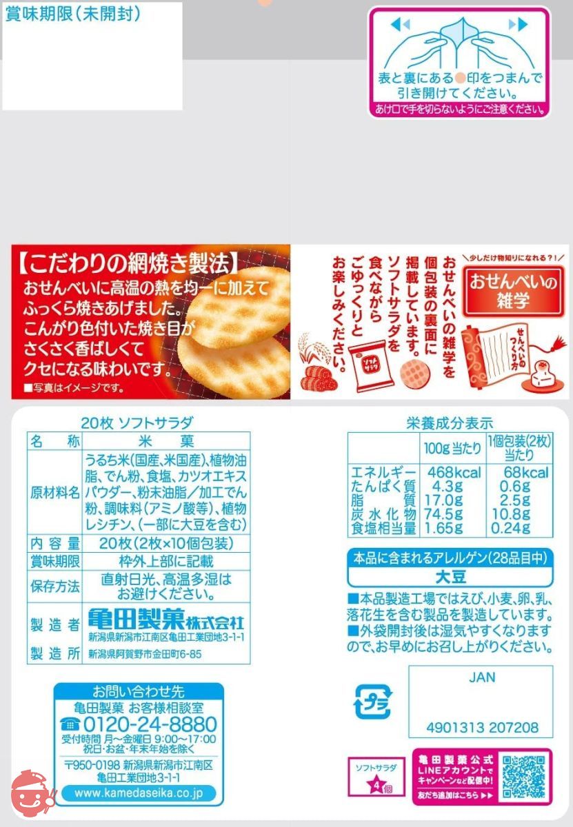 亀田製菓 ソフトサラダ 20枚×12袋の画像