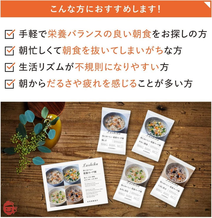 再春館製薬所 Lashiku(ラシク) 体においしい 薬膳スープ粥(20食) フリーズドライ 保存料・着色料・香料無添加の画像