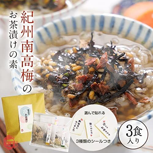 【樽の味】お茶漬け ギフト セット 紀州南高梅 梅干しと 奥深い麹の出汁が香る逸品 無添加 お茶漬けの素 紀州南高梅お茶漬け（ほうじ茶・煎茶） (3食×3袋メッセージ付き)の画像