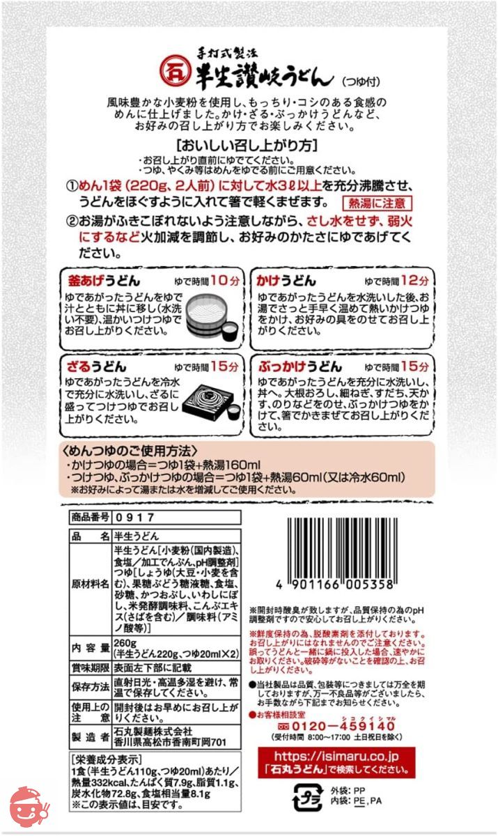 石丸製麺 半生讃岐うどん包丁切り(つゆ付) 260g(2人前)×6袋箱の画像