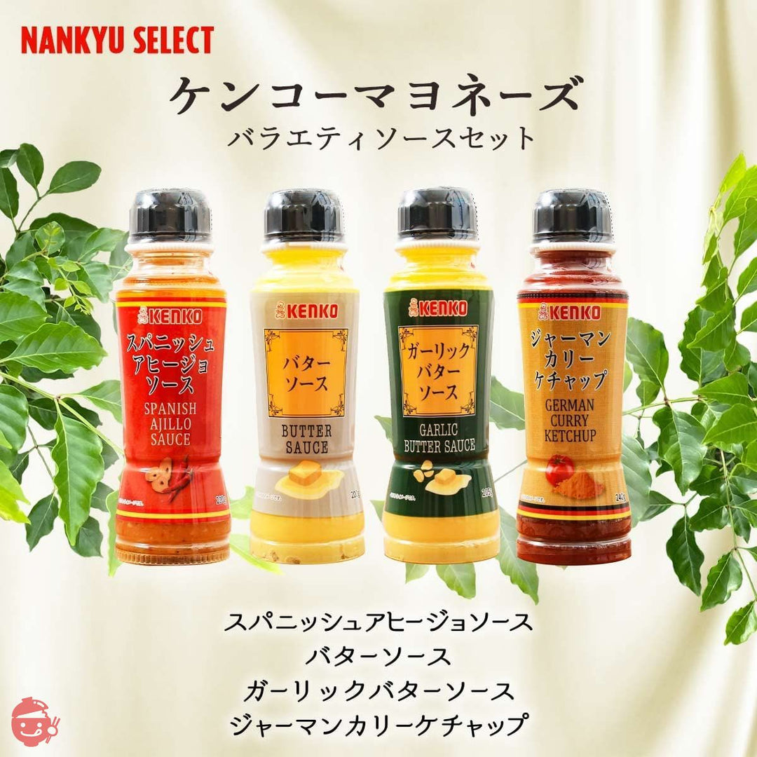 [NANKYU SELECT ] 調味料 ケンコーマヨネーズ バラエティソースセット/ソース/ギフト/味付け/パスタ/パン/ディップ/炒めの画像