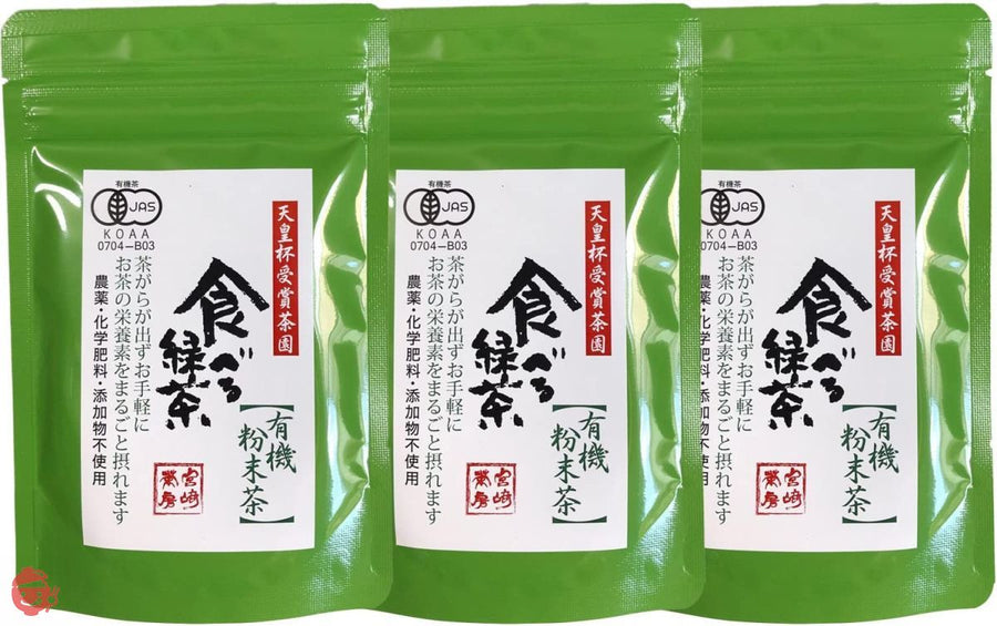 宮崎茶房 食べる緑茶 有機JAS認定 無農薬 3袋セットの画像