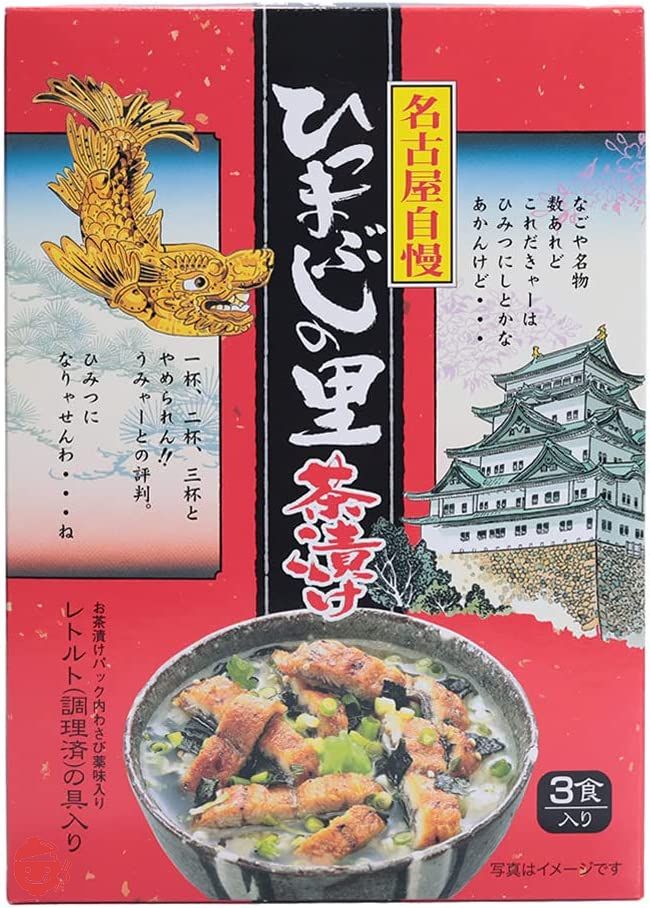 名古屋の人気土産・名物 ひつまぶしの里茶漬け（3食)の画像
