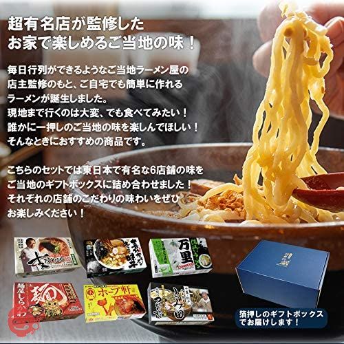 日本全国各地 ご当地 ラーメン 東日本 6種12食 詰め合わせ ギフトボックス セットの画像