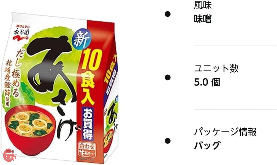 永谷園 生タイプみそ汁 あさげ 徳用10食入×5個の画像