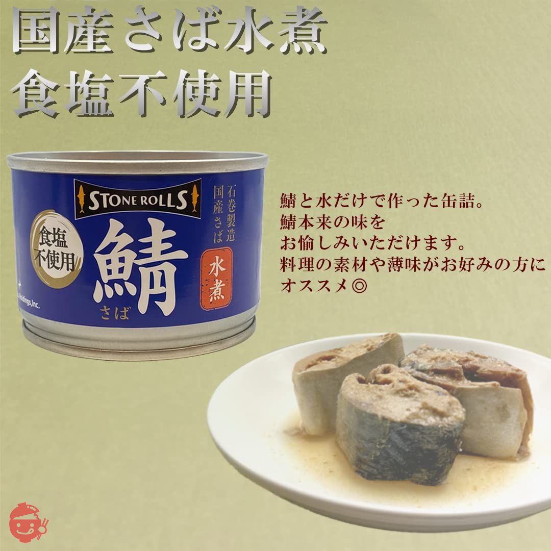 STONE ROLLS（ストンロルズ） 国産さば水煮 食塩不使用 150g (6缶セット)の画像