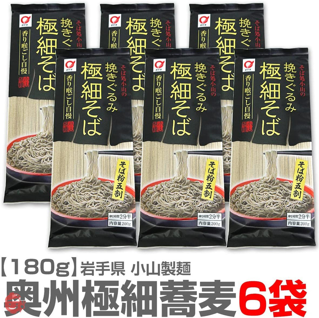 6袋セット(岩手県) 小山の極細蕎麦　そうめんのような蕎麦干麺1袋180g）の画像