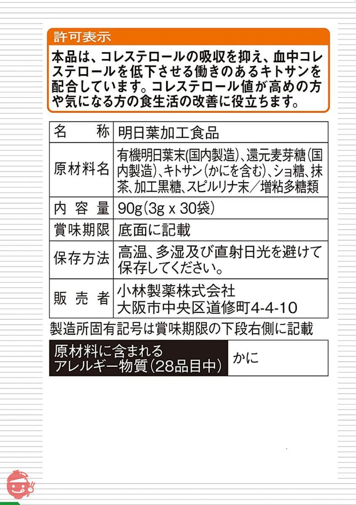 小林製薬の栄養補助食品 【まとめ買い】キトサン 明日葉 青汁 血中コレステロール を低下させる キトサン配合 飲みやすい抹茶風味 3g×30袋×3個 【特定保健用食品】 小林製薬の画像