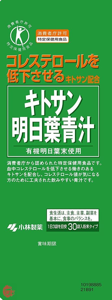 小林製薬の栄養補助食品 【まとめ買い】キトサン 明日葉 青汁 血中コレステロール を低下させる キトサン配合 飲みやすい抹茶風味 3g×30袋×3個 【特定保健用食品】 小林製薬の画像