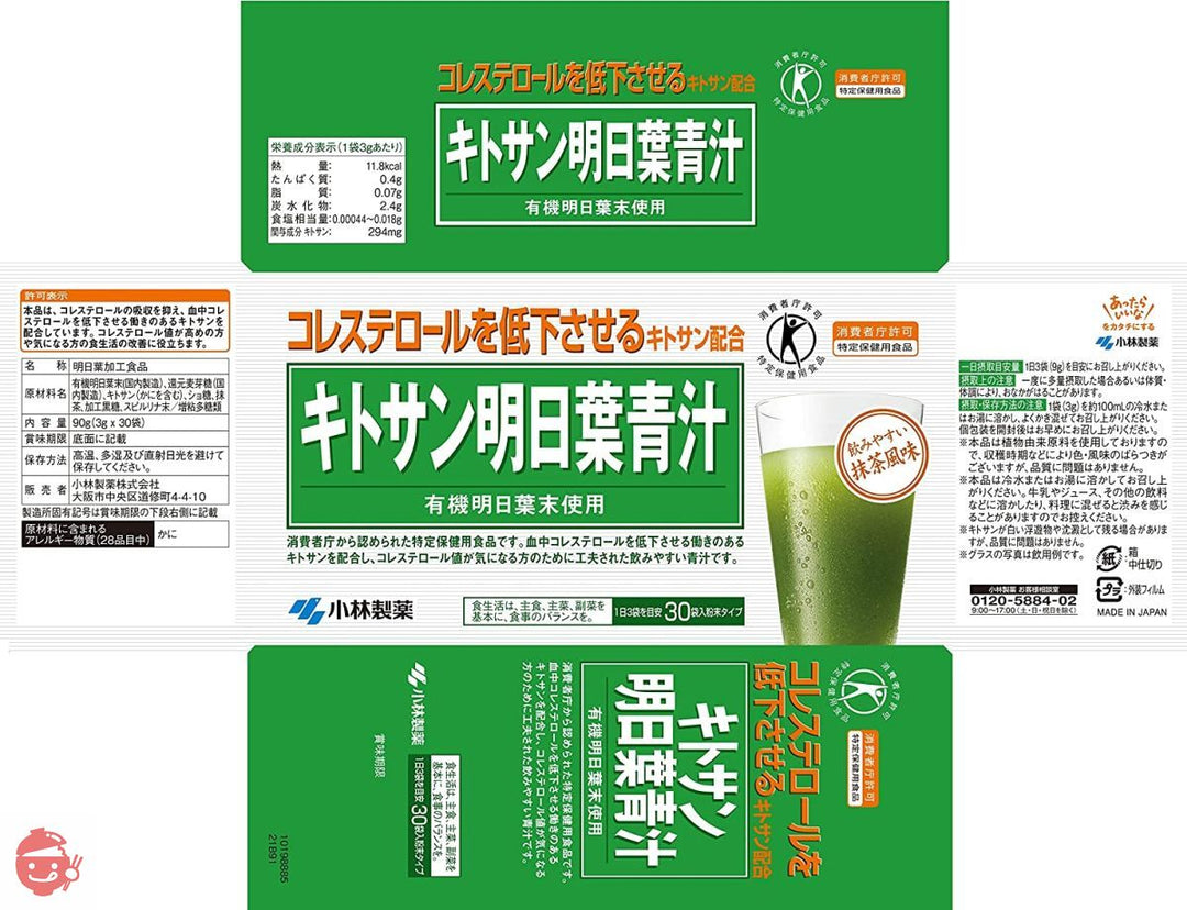 小林製薬の栄養補助食品 【まとめ買い】キトサン 明日葉 青汁 血中コレステロール を低下させる キトサン配合 飲みやすい抹茶風味 3g×30袋×3個 【特定保健用食品】 小林製薬の画像