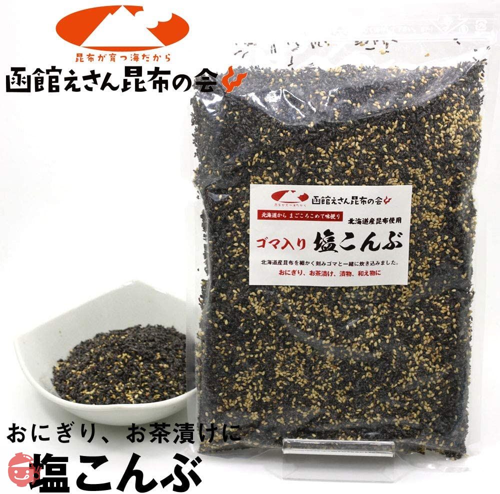 塩昆布 業務用 500g ゴマ入り しおこんぶ 汐吹き昆布 チャック袋入り ごまふりかけ 汐ふき昆布 塩ふき昆布 昆布 佃煮の画像