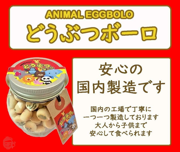 どうぶつボーロ　動物ボーロ 5個セット たまごボーロ 国内製造 お菓子 ギフト 人気 おしゃれ たまごぼうろ 動物 アニマル　おみやげ 土産 プレゼント ギフト (5個セット 50g×5個 250g)の画像