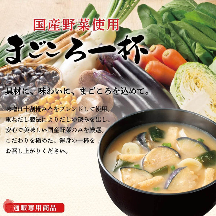 アマノフーズ フリーズドライ 味噌汁 スープ まごころ一杯 10種90食 詰め合わせ セット 常温保存 国産 野菜の画像