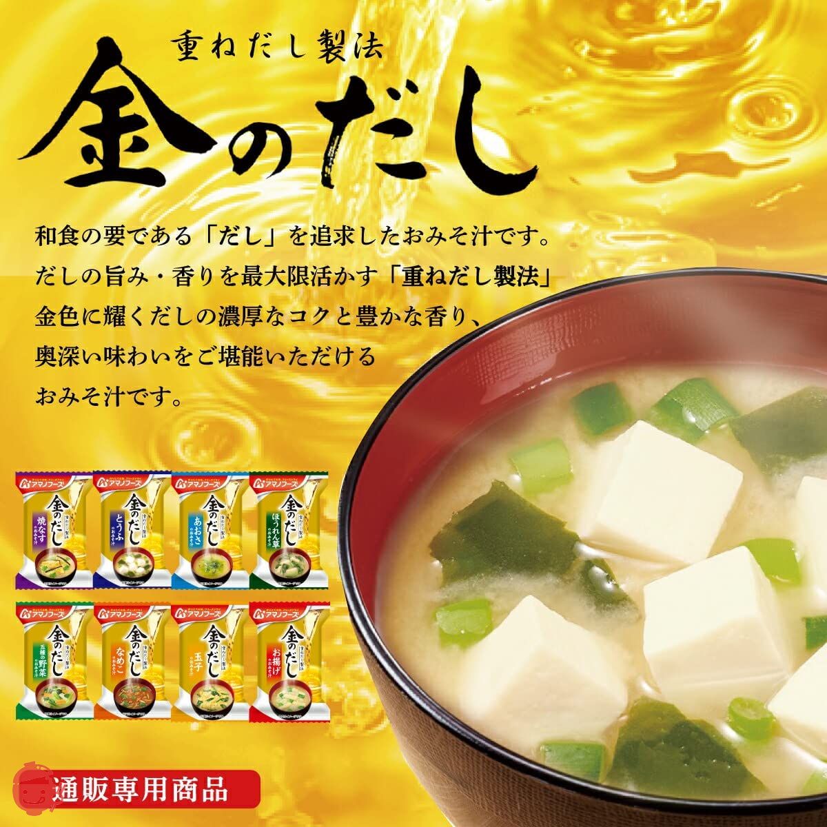 アマノフーズ フリーズドライ 味噌汁 金のだし 8種64食 詰め合わせ