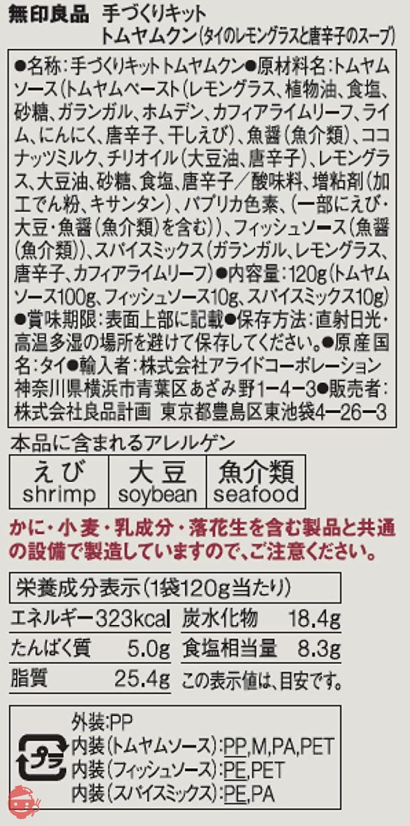 無印良品 トムヤムクン (タイのレモングラスと唐辛子のスープ) 手づくりキット 120g 44604274の画像