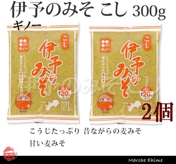 義農味噌 伊予のみそ こし 300g 2個 甘い麦みそ 国産みそ 愛媛 ギノー マルシェ愛媛の画像