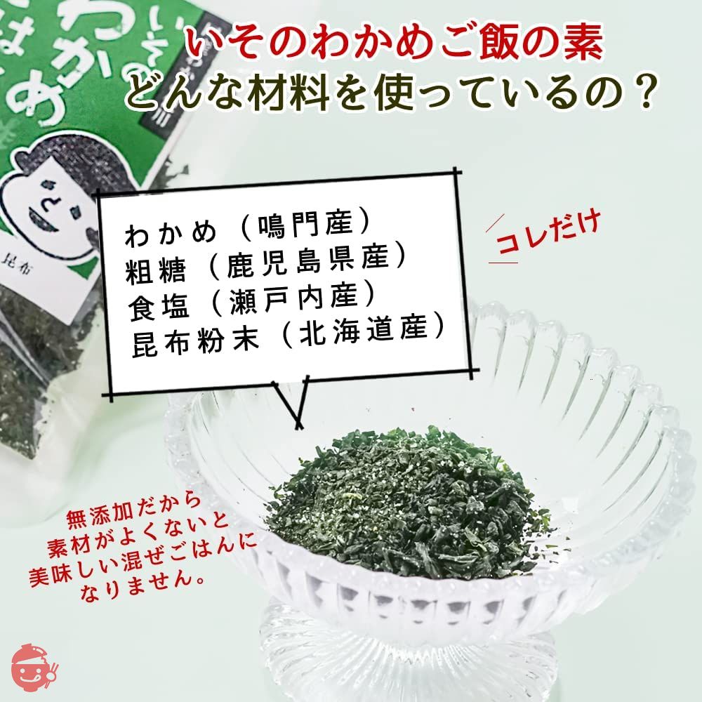 兼上 いその、 わかめご飯の素30g×2袋セット 無添加 国産 鳴門産わかめ 混ぜご飯の素 国産 おにぎりの具 カネジョウの画像