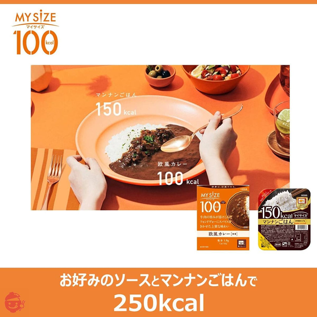 大塚食品 100kcalマイサイズ 欧風カレー150g×10個 カロリーコントロール レンジ調理対応 塩分2g以下設計の画像