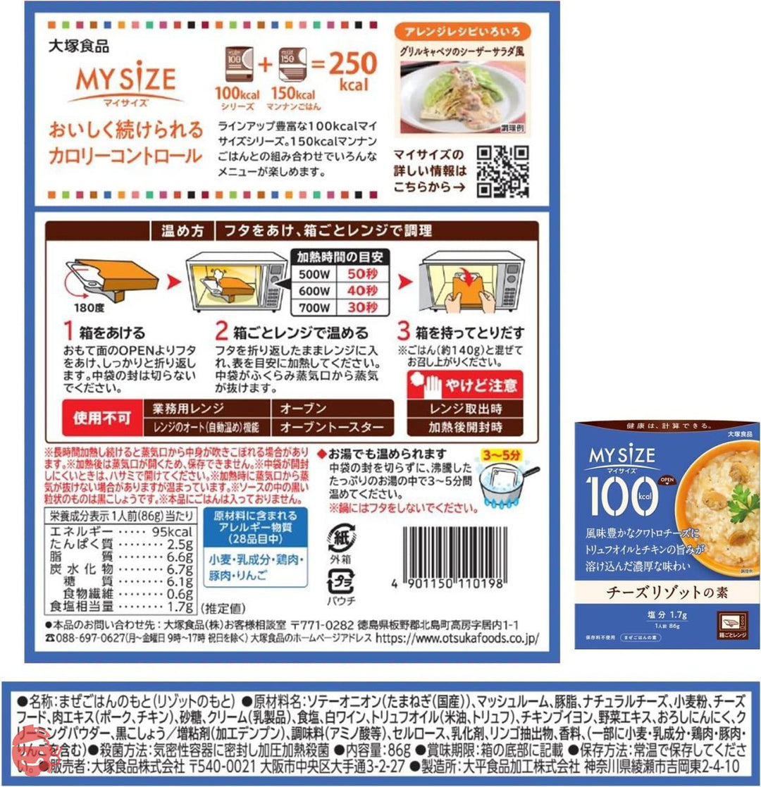 大塚食品 100kcalマイサイズ チーズリゾットの素 86g×10個 カロリーコントロール レンジ調理対応 塩分2g以下設計の画像