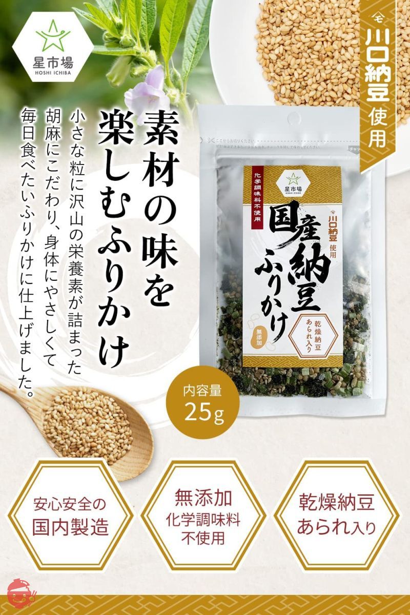 星市場 納豆ふりかけ 無添加 ふりかけ 国産 チャック付き袋 25g 川口納豆使用 素材の味を楽しむふりかけ 乾燥納豆の画像