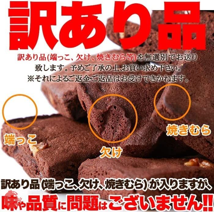 天然生活 訳あり チョコブラウニー (1kg) どっさり 濃厚 クーベルチュール アレンジも楽しいの画像