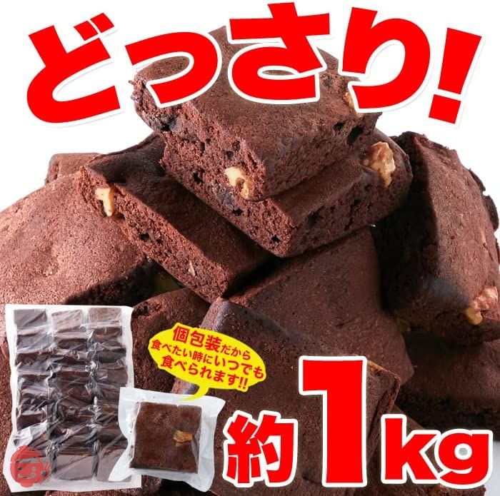 天然生活 訳あり チョコブラウニー (1kg) どっさり 濃厚 クーベルチュール アレンジも楽しいの画像