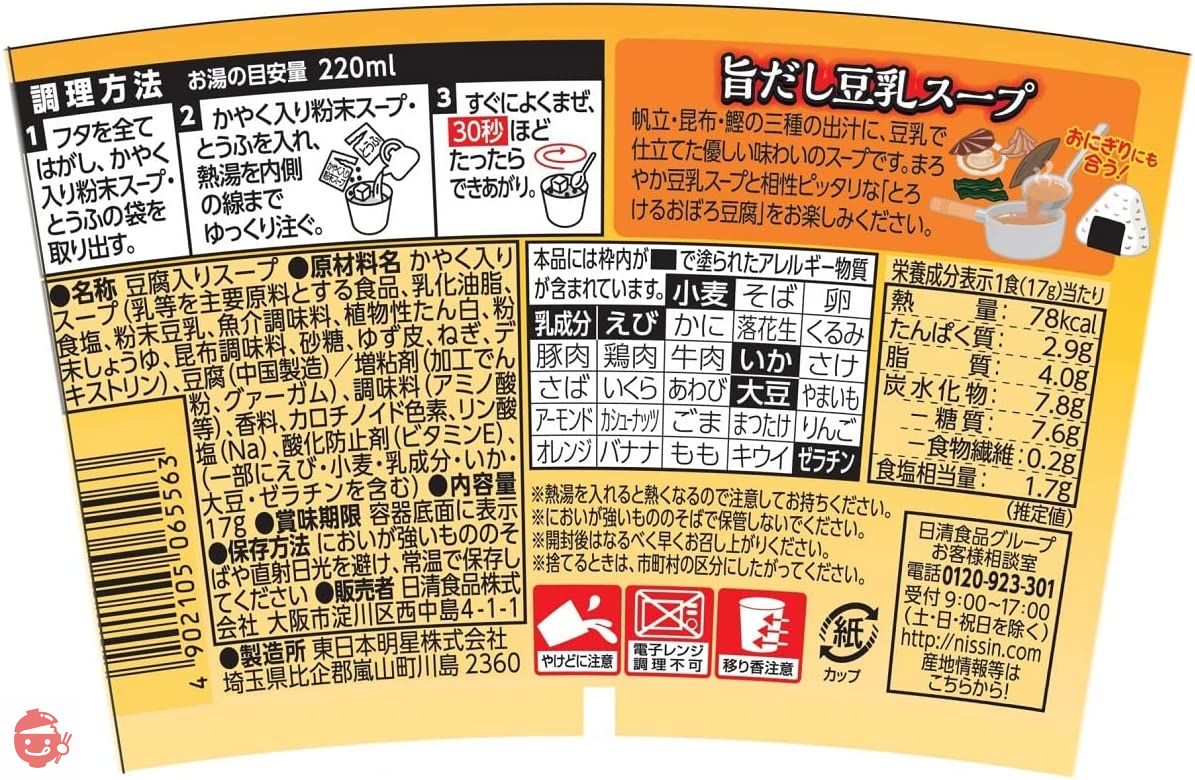 日清食品 とろけるおぼろ豆腐 旨だし豆乳スープ 17g ×6個 – Japacle