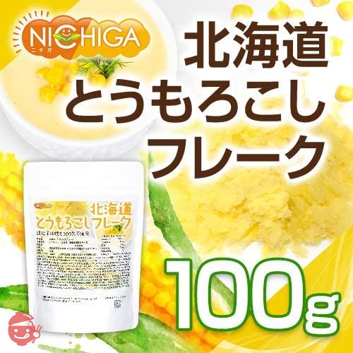 北海道 とうもろこしフレーク 100ｇ 北海道産スイートコーン100％ 使用 ［05］NICHIGA(ニチガ)の画像