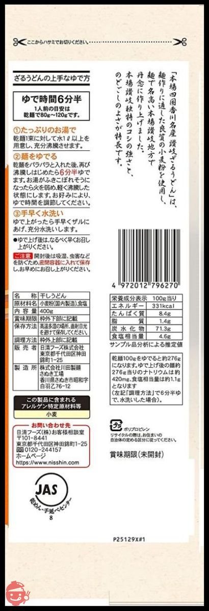 川田製麺 讃岐ざるうどん 400g×4個の画像