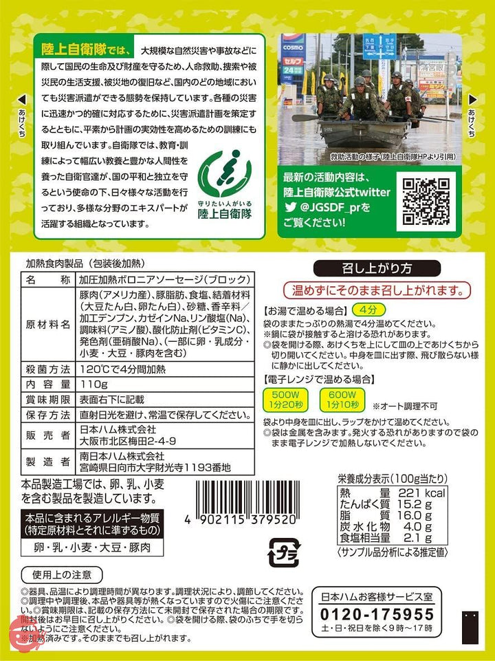 日本ハム 陸上自衛隊 戦闘糧食モデル 保存食×20食セット (ポークソーセージステーキ)の画像