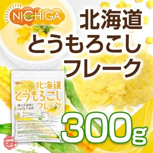 北海道 とうもろこしフレーク 300ｇ 北海道産スイートコーン100％ 使用 [01] NICHIGA(ニチガ)の画像